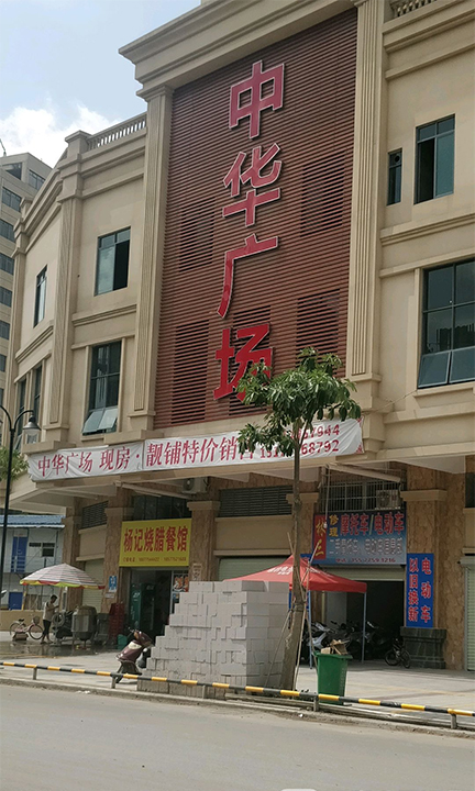 廣西中華廣場.jpg